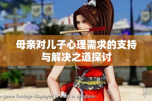 母亲对儿子心理需求的支持与解决之道探讨