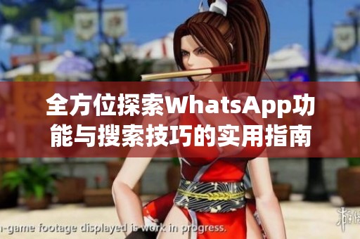 全方位探索WhatsApp功能与搜索技巧的实用指南