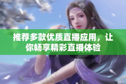 推荐多款优质直播应用，让你畅享精彩直播体验