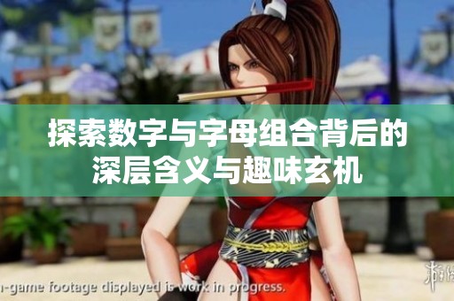 探索数字与字母组合背后的深层含义与趣味玄机