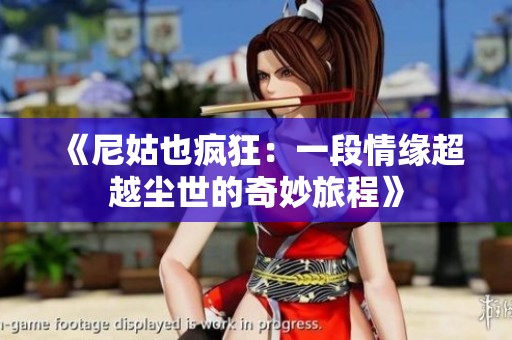 《尼姑也疯狂：一段情缘超越尘世的奇妙旅程》