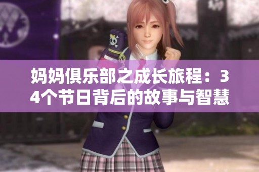妈妈俱乐部之成长旅程：34个节日背后的故事与智慧