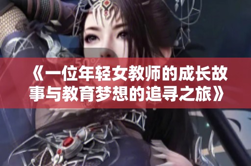 《一位年轻女教师的成长故事与教育梦想的追寻之旅》