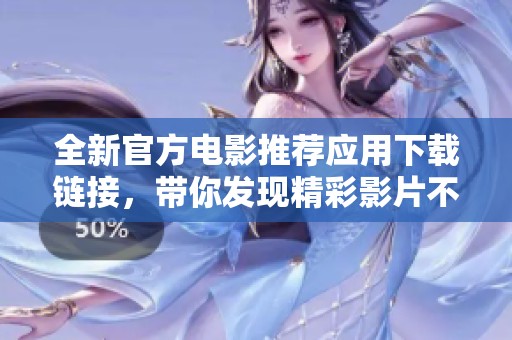 全新官方电影推荐应用下载链接，带你发现精彩影片不再错过