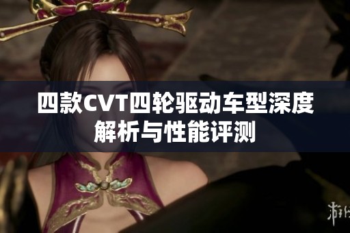 四款CVT四轮驱动车型深度解析与性能评测