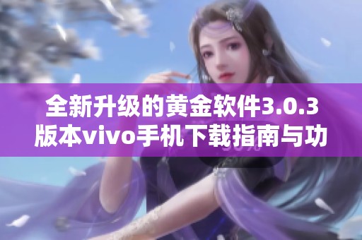 全新升级的黄金软件3.0.3版本vivo手机下载指南与功能介绍