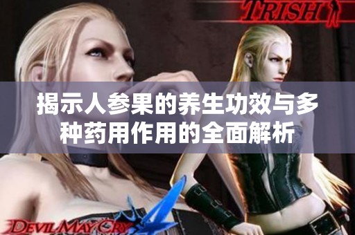 揭示人参果的养生功效与多种药用作用的全面解析