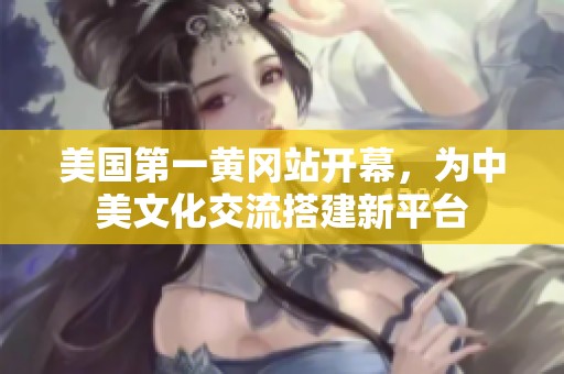 美国第一黄冈站开幕，为中美文化交流搭建新平台