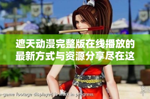 遮天动漫完整版在线播放的最新方式与资源分享尽在这里