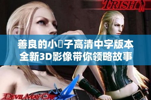 善良的小峓子高清中字版本全新3D影像带你领略故事魅力