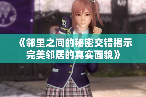 《邻里之间的秘密交错揭示完美邻居的真实面貌》
