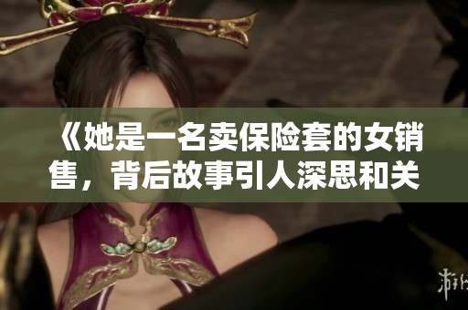 《她是一名卖保险套的女销售，背后故事引人深思和关注》