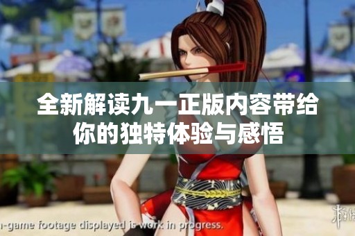 全新解读九一正版内容带给你的独特体验与感悟