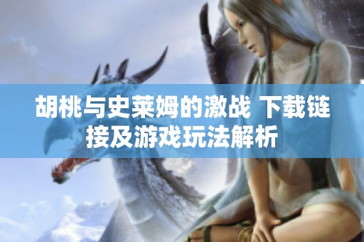 胡桃与史莱姆的激战 下载链接及游戏玩法解析