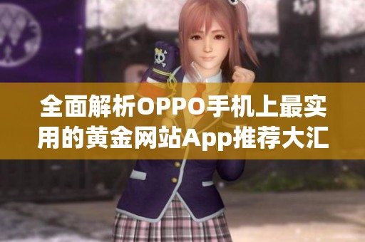 全面解析OPPO手机上最实用的黄金网站App推荐大汇总