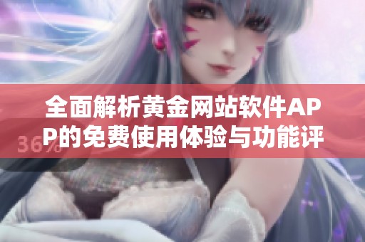 全面解析黄金网站软件APP的免费使用体验与功能评测