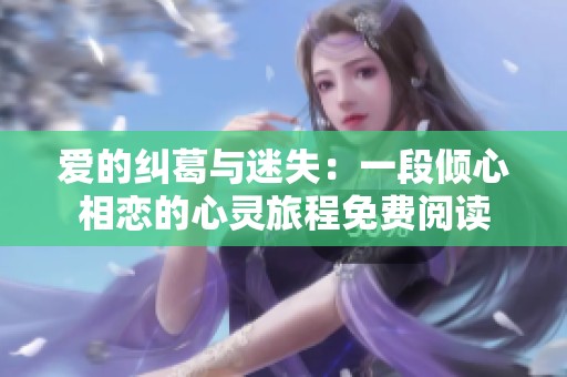 爱的纠葛与迷失：一段倾心相恋的心灵旅程免费阅读