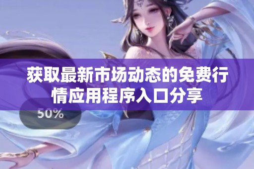 获取最新市场动态的免费行情应用程序入口分享
