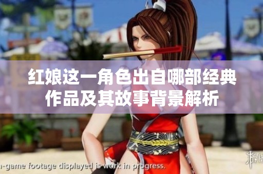 红娘这一角色出自哪部经典作品及其故事背景解析