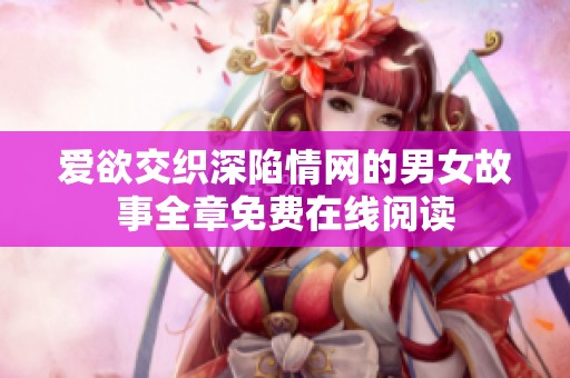 爱欲交织深陷情网的男女故事全章免费在线阅读