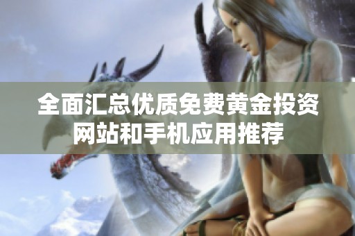 全面汇总优质免费黄金投资网站和手机应用推荐