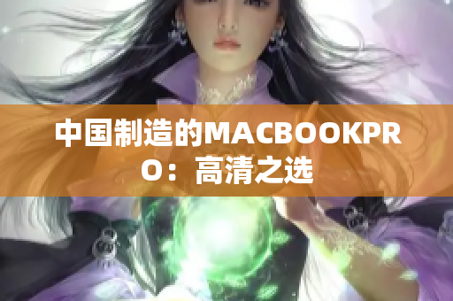 中国制造的MACBOOKPRO：高清之选