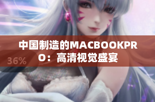 中国制造的MACBOOKPRO：高清视觉盛宴