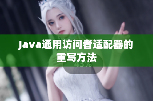 Java通用访问者适配器的重写方法