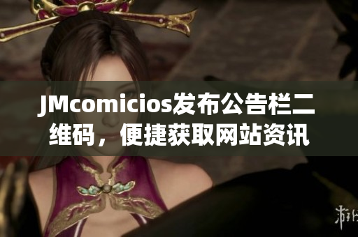 JMcomicios发布公告栏二维码，便捷获取网站资讯