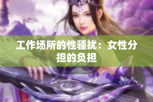 工作场所的性骚扰：女性分担的负担