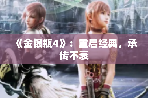 《金银瓶4》：重启经典，承传不衰