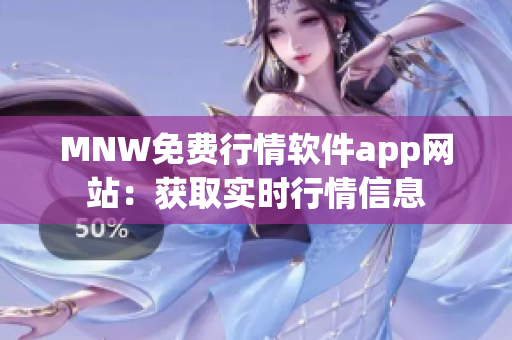 MNW免费行情软件app网站：获取实时行情信息