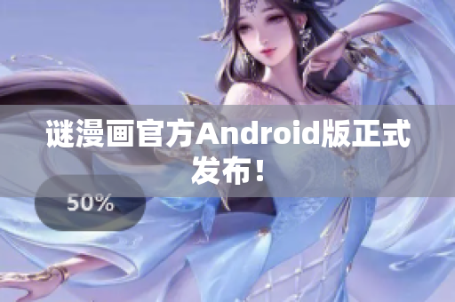 谜漫画官方Android版正式发布！