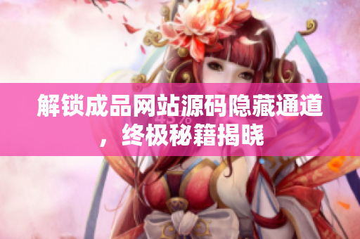 解锁成品网站源码隐藏通道，终极秘籍揭晓