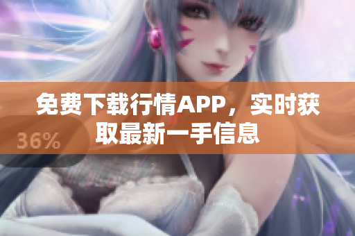 免费下载行情APP，实时获取最新一手信息