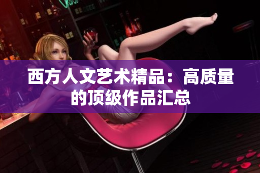 西方人文艺术精品：高质量的顶级作品汇总