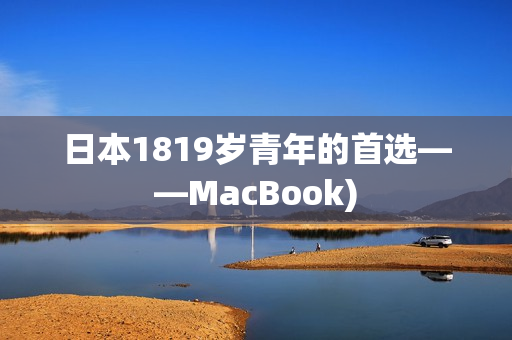 日本1819岁青年的首选——MacBook)