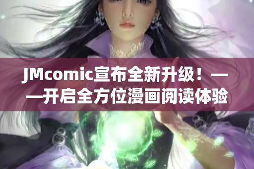 JMcomic宣布全新升级！——开启全方位漫画阅读体验