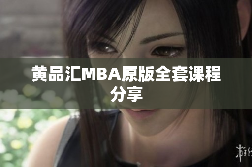 黄品汇MBA原版全套课程分享