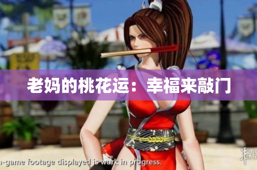 老妈的桃花运：幸福来敲门