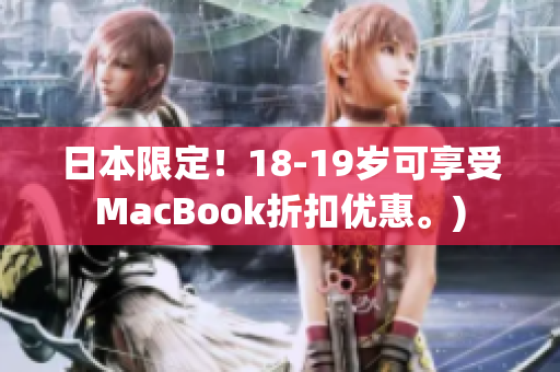 日本限定！18-19岁可享受MacBook折扣优惠。)