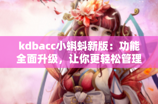 kdbacc小蝌蚪新版：功能全面升级，让你更轻松管理账户！