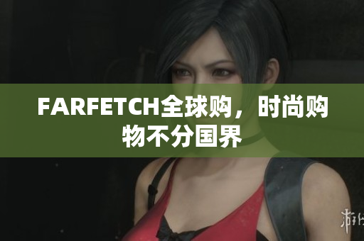 FARFETCH全球购，时尚购物不分国界