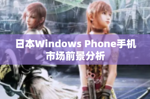 日本Windows Phone手机市场前景分析