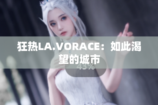 狂热LA.VORACE：如此渴望的城市