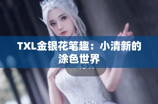 TXL金银花笔趣：小清新的涂色世界