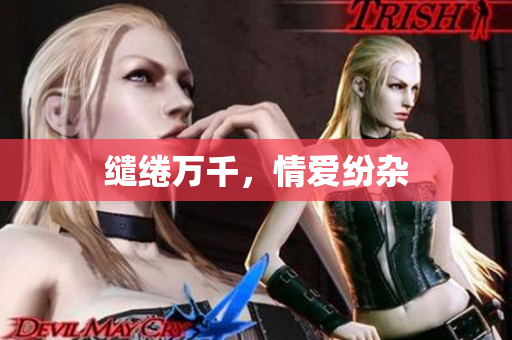 缱绻万千，情爱纷杂