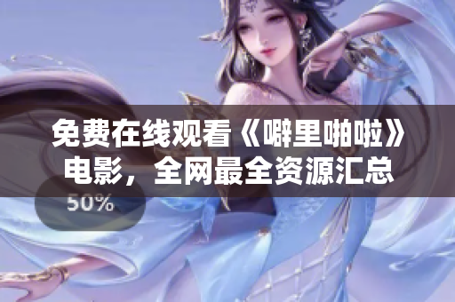 免费在线观看《噼里啪啦》电影，全网最全资源汇总