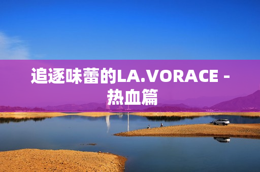 追逐味蕾的LA.VORACE - 热血篇