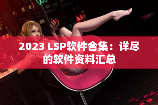 2023 LSP软件合集：详尽的软件资料汇总